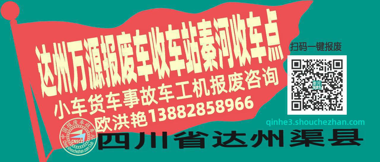 达州万源报废车收车站秦河收车点